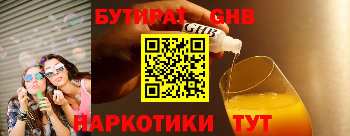 БУТИРАТ бутандиол  Вход с VPN  Саяногорск 