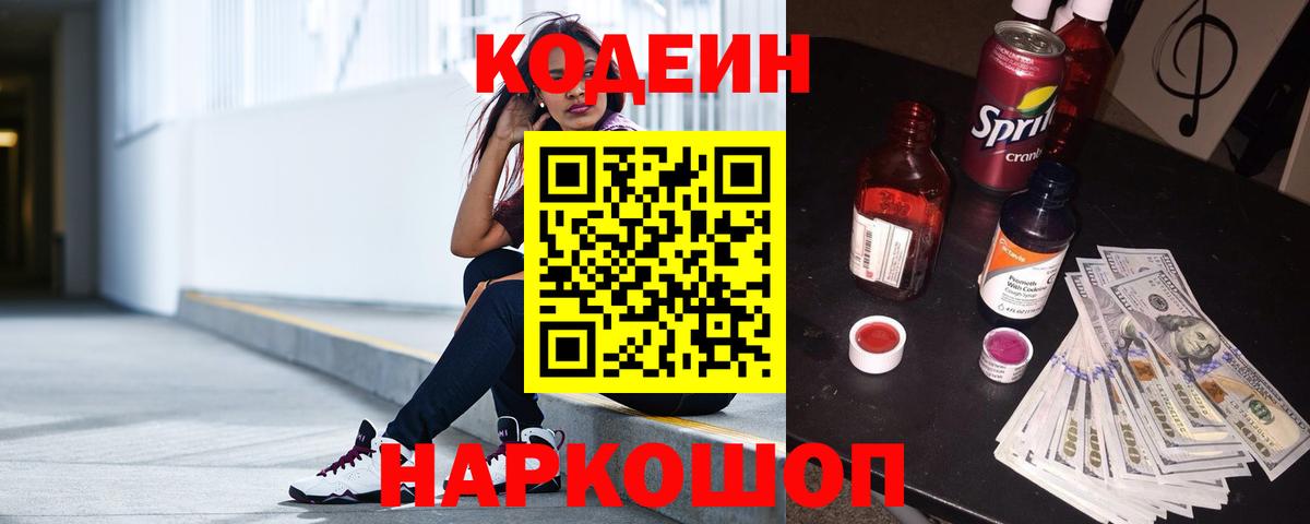 Саяногорск  Codein напиток Lean (лин)  Вход с VPN 